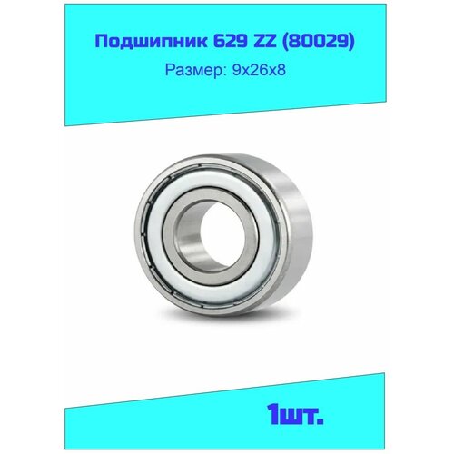 Подшипник 629 ZZ (80029) 1 шт.