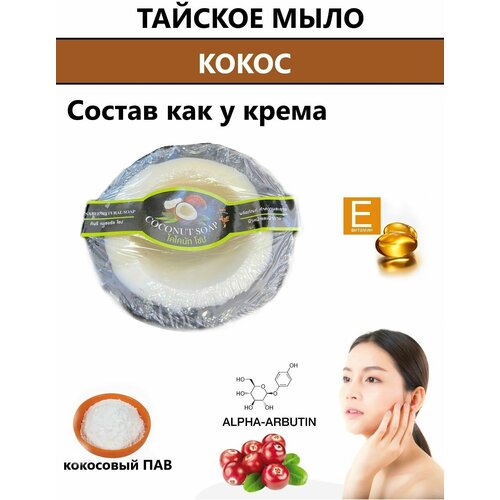 Тайское фруктовое мыло кокос