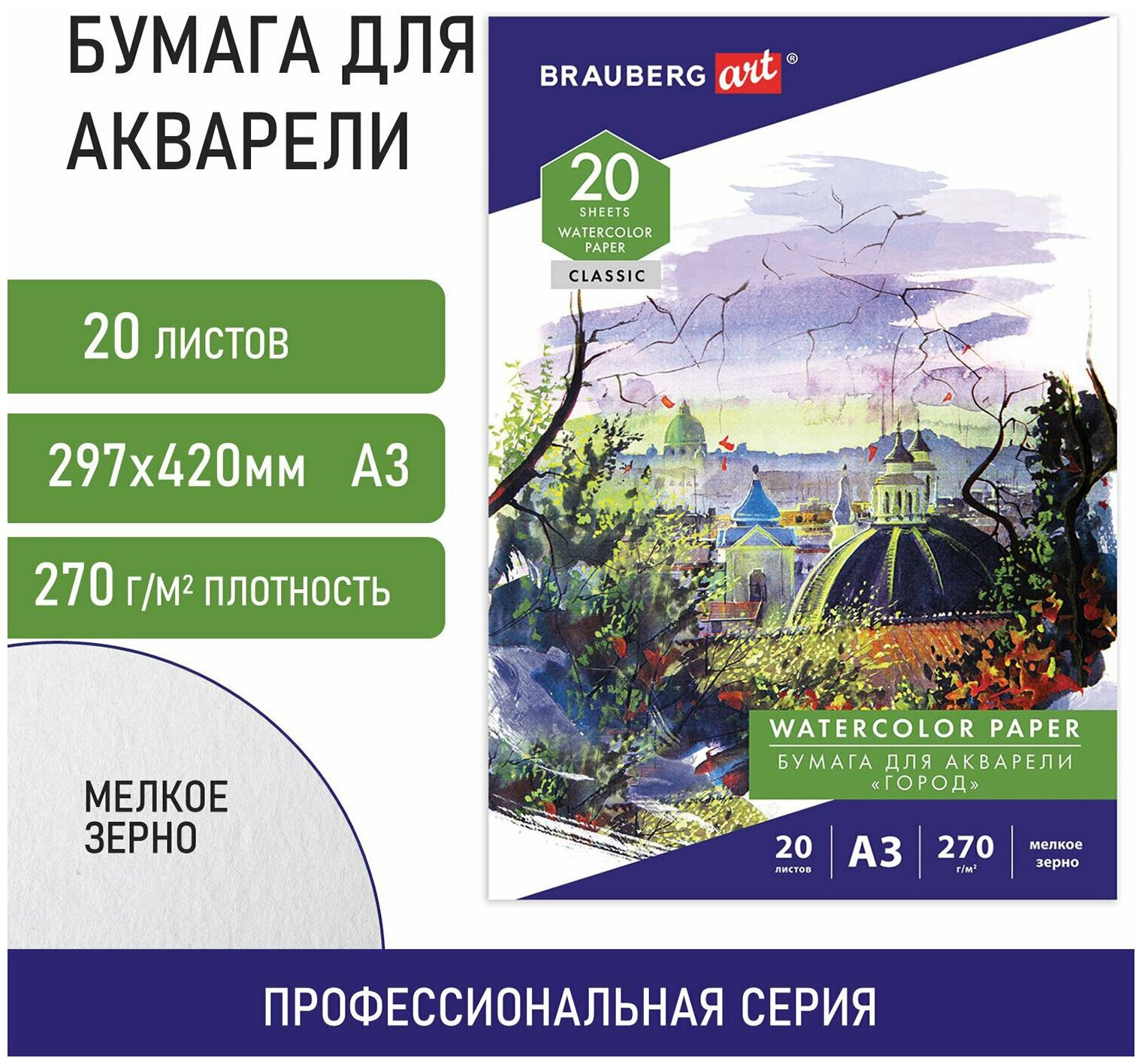 Папка для акварели большая А3, 20л, 270 г/м2, мелкое зерно, BRAUBERG ART CLASSIC, Город, 114400