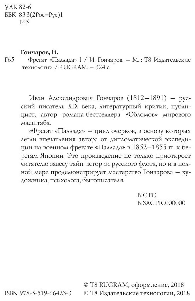 Книга Фрегат «Паллада» I (Гончаров Иван Александрович) - фото №4