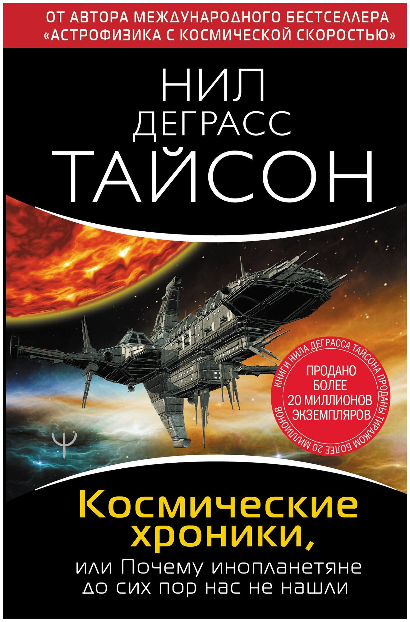 Космические хроники, или Почему инопланетяне до сих пор нас не нашли Тайсон Нил Деграсс