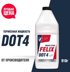 FELIX Тормозная жидкость Felix ДОТ4 910г, 430130006 430130006