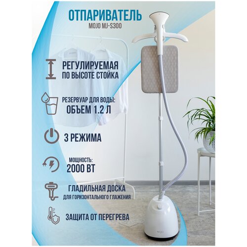 Отпариватель напольный MOJO MJ-S300 вертикальное отпаривание 2000 ВТ белый 489900₽