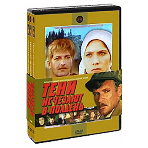 Тени исчезают в полдень (3 DVD)