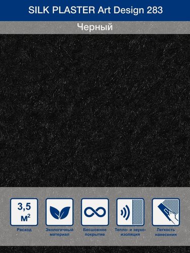 Изображение товара Жидкие обои Silk Plaster Арт Дизайн 283 шелк, черный