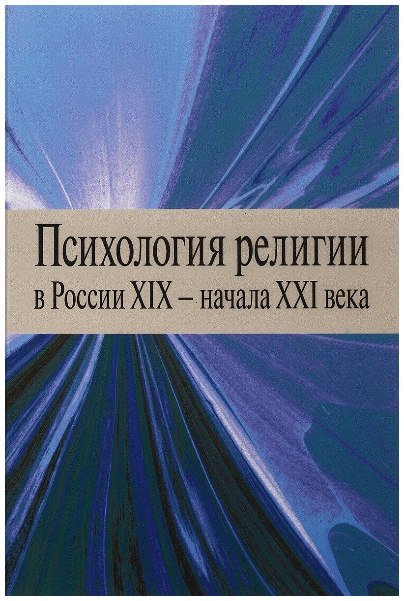 Психология религии в России XIX - начала XXI века - фото №1