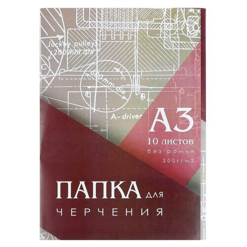 Папка для черчения А3 (297*420мм), 10 листов, без рамки, блок 200г/м2 (2 шт) папка для черчения а3 297 420мм 20 листов без рамки блок 200г м2