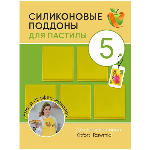 Силиконовый поддон для пастилы Kitfort Rawmid