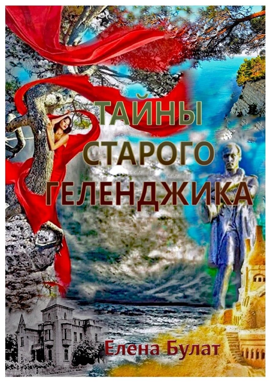 Тайны Старого Геленджика