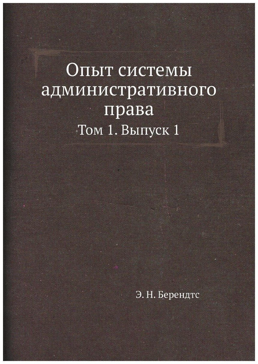Книга Опыт Системы Административного права, том 1, Выпуск 1 - фото №1