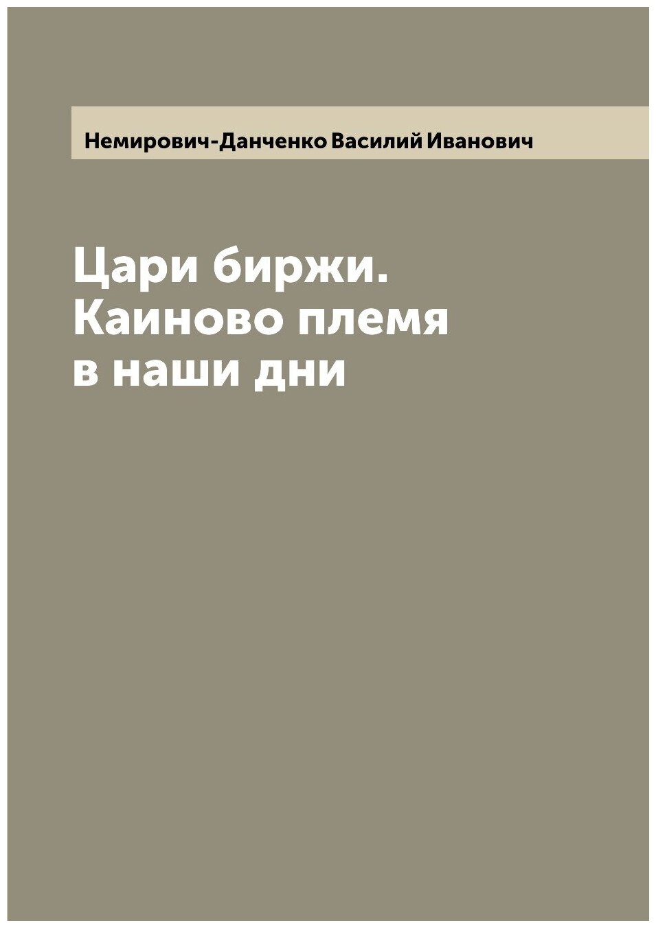 Книга Цари биржи. Каиново племя в наши дни - фото №1