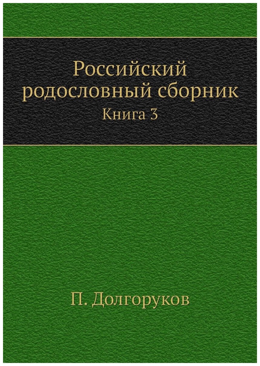 Российский родословный сборник. Книга 3
