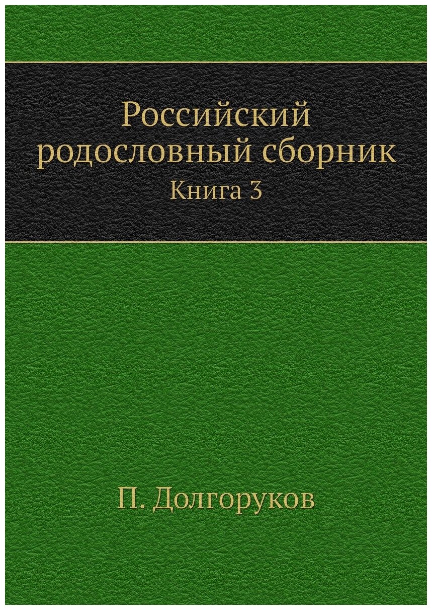 Книга Российский Родословный Сборник книга 3 - фото №1