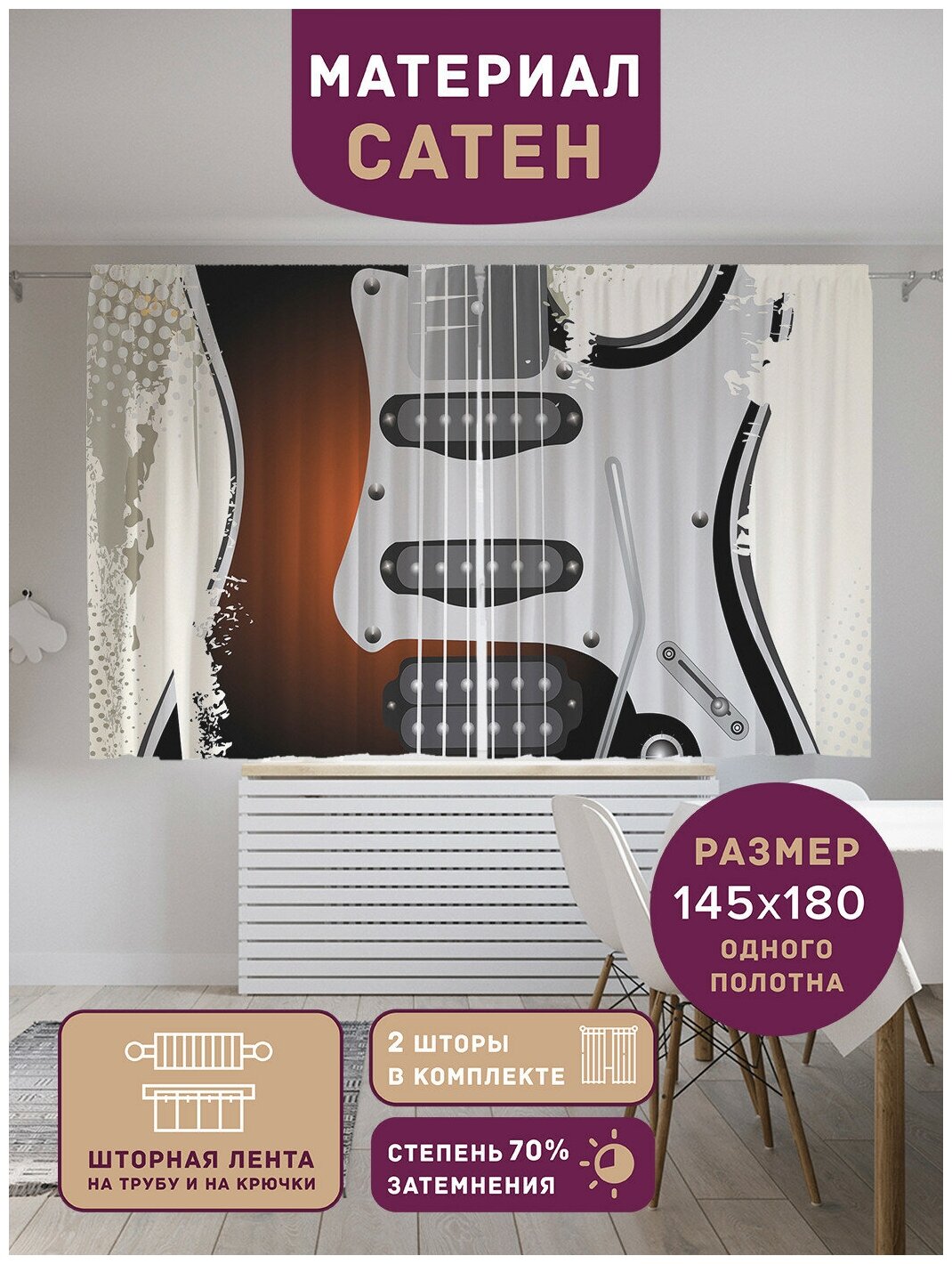 Шторы, фотошторы короткие JoyArty "Рок-гитара" из ткани сатен, 2 полотна 145x180 см, шторная лента и крючки