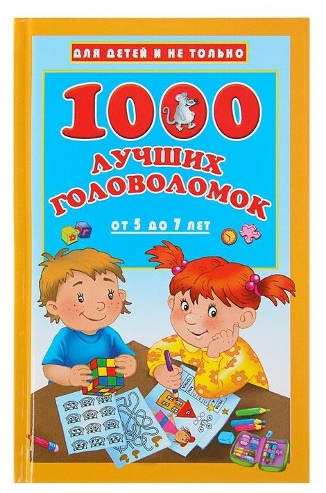 Издательство «АСТ» «1000 лучших головоломок от 5 до 7 лет», Дмитриева В. Г.