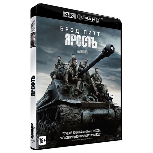 Ярость (Blu-ray 4K Ultra HD)