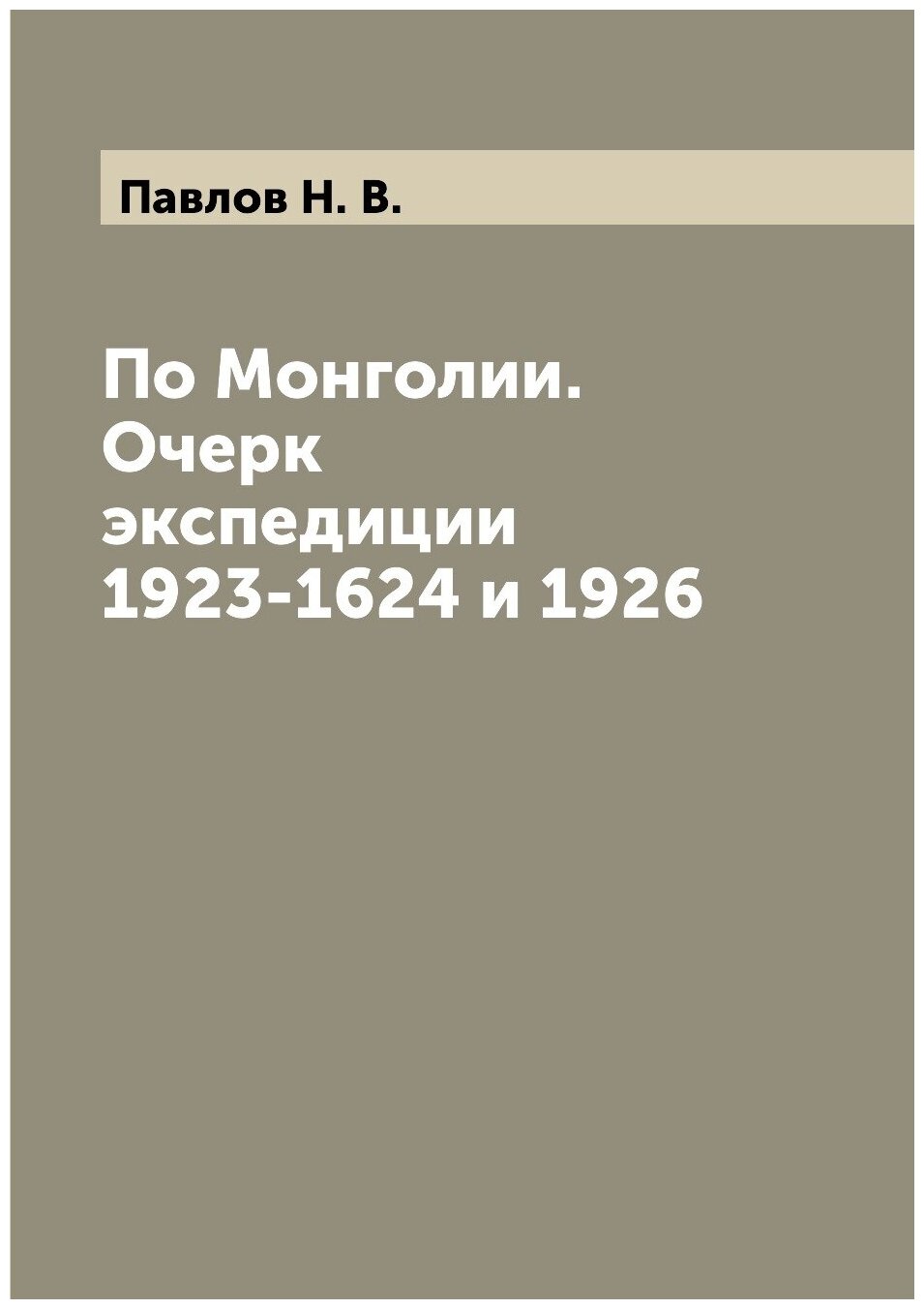 По Монголии. Очерк экспедиции 1923-1624 и 1926