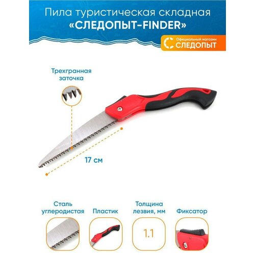 Пила туристическая следопыт-finder складная, лезвие 17 см, красный/черный