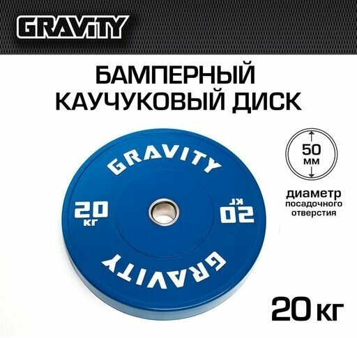 Бамперный каучуковый диск Gravity, синий, белый лого, 20кг