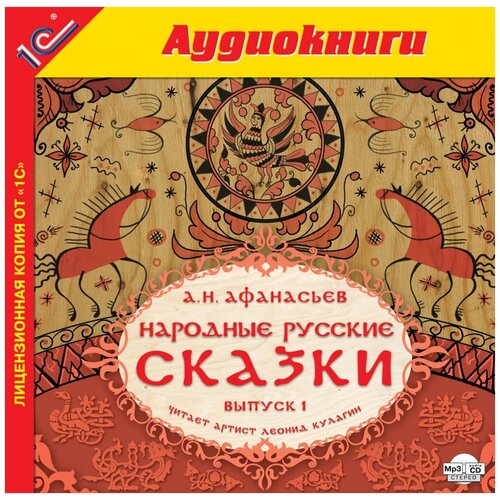 Народные русские сказки А. Н. Афанасьева. Выпуск 1 (в исполнении Л. Кулагина)