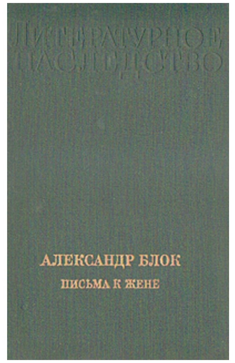 Александр Блок. Письма к жене