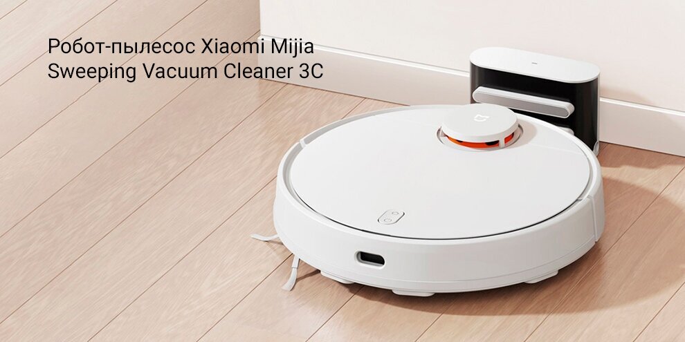 Робот-пылесос Xiaomi Mijia Sweeping Vacuum Cleaner 3C