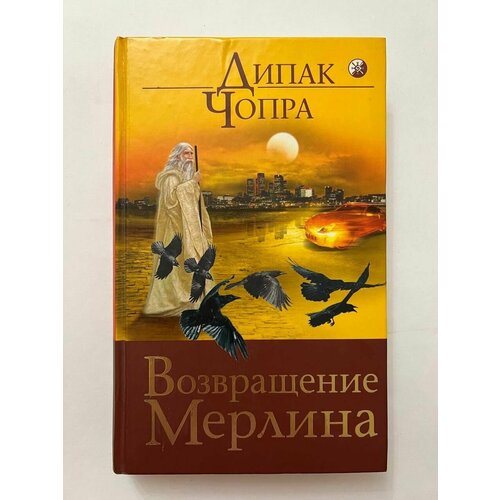 Чопра Д. "Возвращение Мерлина"