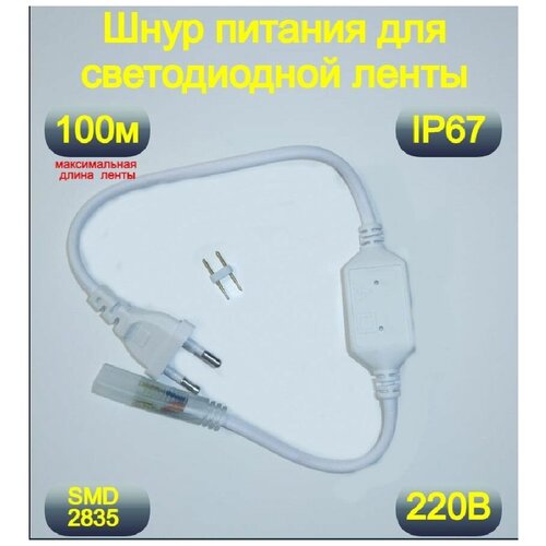 Шнур питания с вилкой для светодиодной ленты SMD2835,(лента 9,6вт/м, 4,8вт/м) Мощность 1500 Вт , Питание от сети 220 В. IP 67.