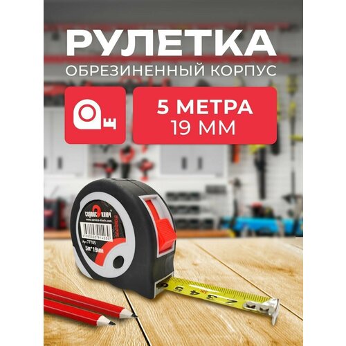 Рулетка 5м-19мм обрезиненный корпус Сервис Ключ рулетка 5м 19мм ar 1 101 5