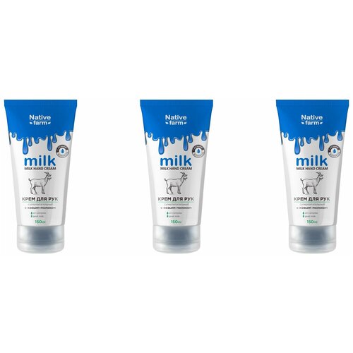 Family Cosmetics Крем для рук Milk Native Farm суперпитательный, с козьим молоком, 150 мл, 3 шт family cosmetics крем для рук milk native farm интенсивно увлажняющий с коровьим молоком 150 мл 2 штуки