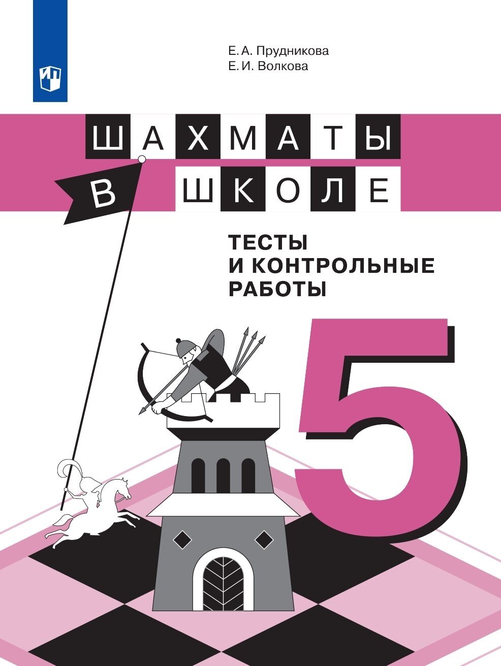 Шахматы в школе. 5 класс. Тесты и контрольные работы. - фото №1