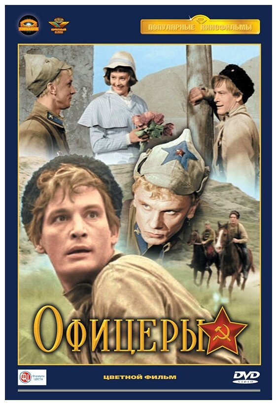 Офицеры (DVD) (полная реставрация звука и изображения)