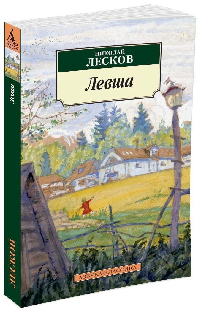 Левша (Лесков Николай) - фото №1