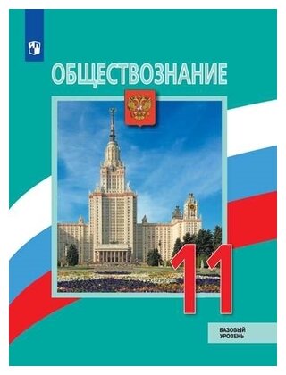 Обществознание 11 класс Базовый уровень Учебник Боголюбов ЛН Городецкая НИ Лазебникова АЮ