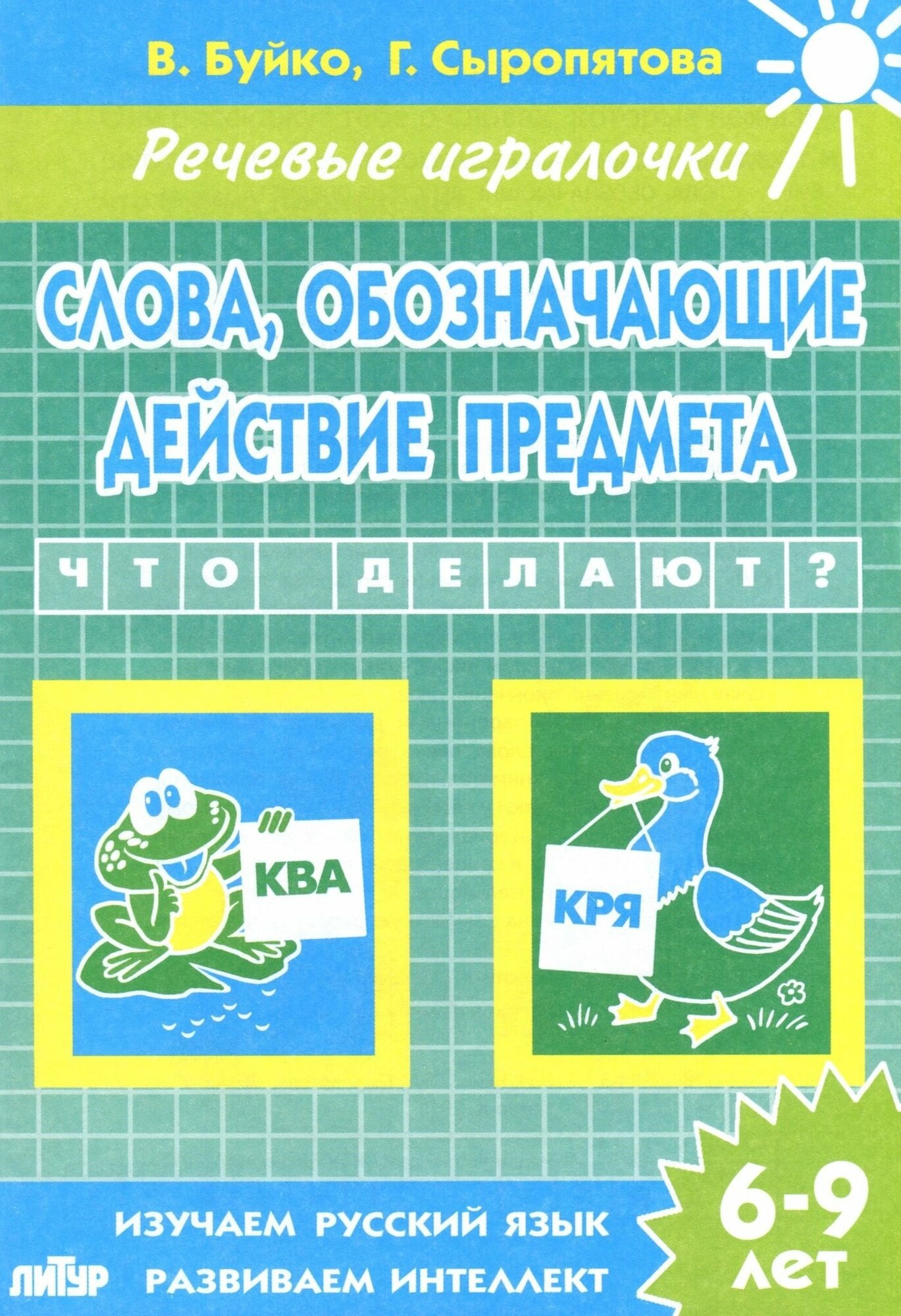 Слова, обозначающие действие предмета. Тетрадь. 6-9 лет - фото №2