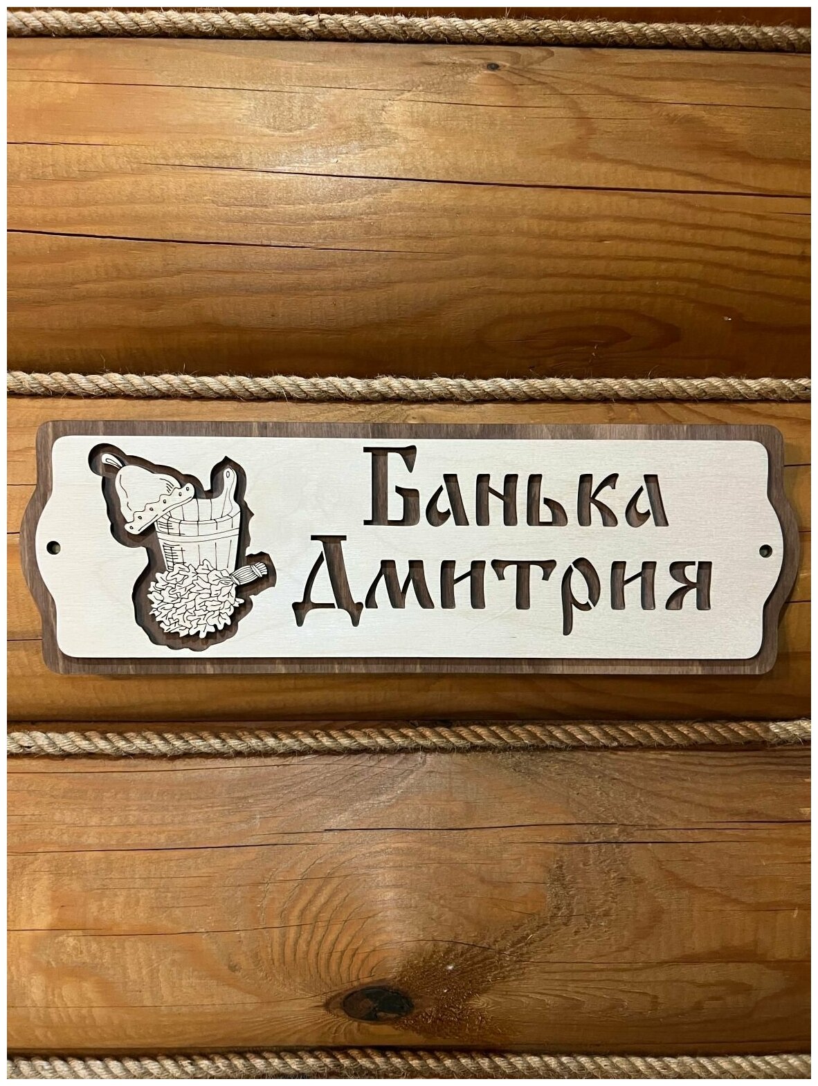Табличка именная для бани и сауны на дверь с именем Дмитрий