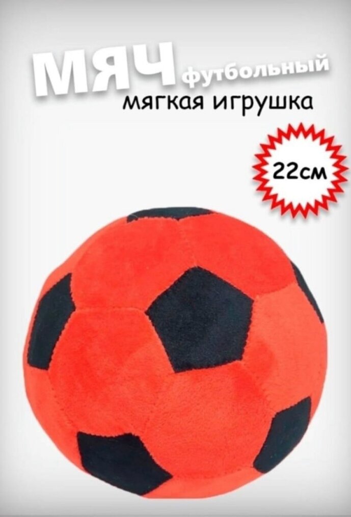 Мягкая игрушка Футбольный мяч-антистресс / Плюшевый мяч детский / красный с черным / диаметр/ 22 см
