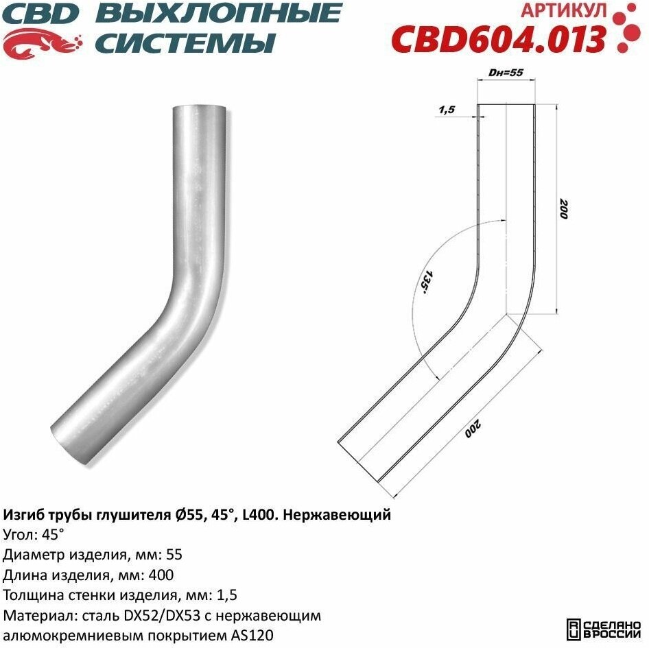 Изгиб трубы глушителя (труба d55, угол 45, L400). Нержавеющий. CBD604.013