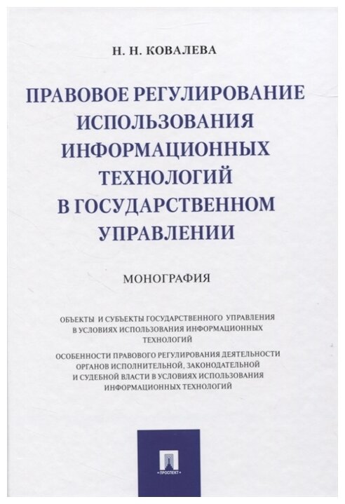 Ковалева Н. Н. "Правовое регулирование использования информационных технологий в государственном управлении. Монография"