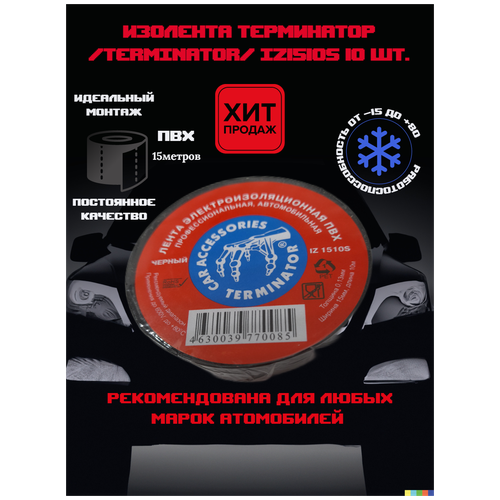 Изолента пфх Terminator IZ 1510S * 10шт *15мм * по 10 метров термостойкая черная, терминатор