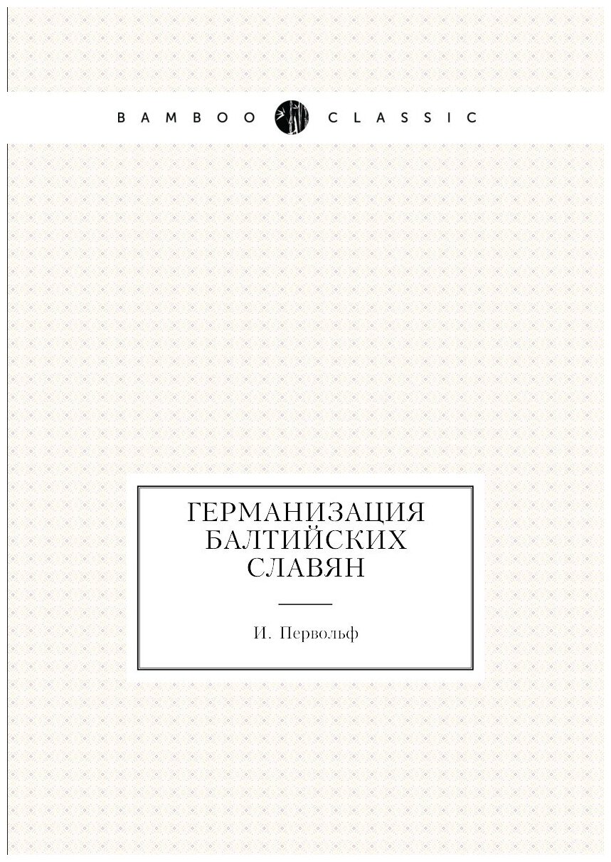 Книга Германизация Балтийских Славян - фото №1