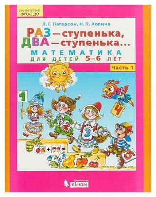 Холина Н.П. Петерсон Л.Г. "Раз - ступенька два - ступенька. Математика для детей 5-6 лет в 2-х частях. Часть 1"