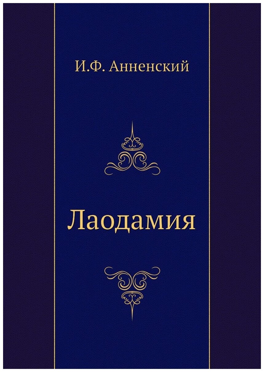 Книга Лаодамия (Анненский Иннокентий Федорович) - фото №1