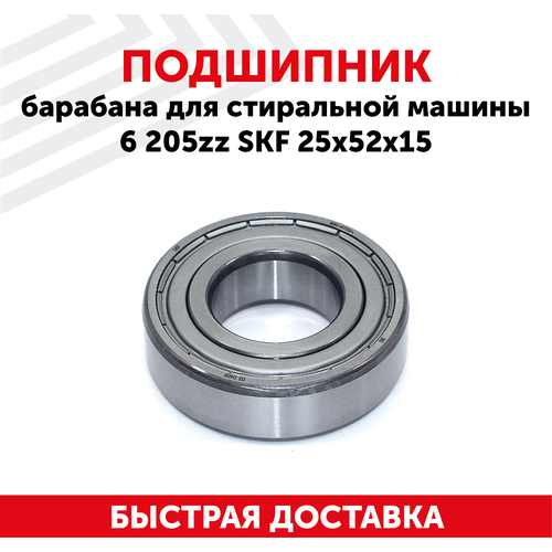 Подшипник барабана 25x52x15 (6 205 ZZ) SKF craft 80205 подшипник 6205 zz 25x52x15 для стиральной машины lg ariston indesit bosch siemens