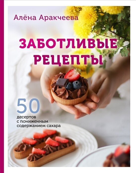 Заботливые рецепты. 50 десертов с пониженным содержанием сахара (с автографом) - фото №1