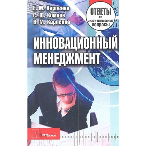 Инновационный менеджмент Ответы на экз. вопросы