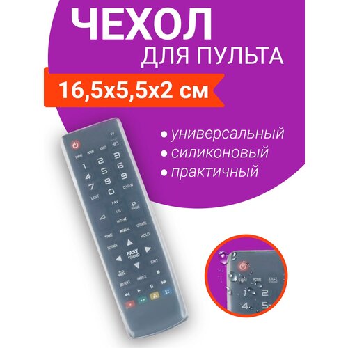 Силиконовый чехол для пульта телевизора / Чехол на пульт телевизора EASY FRIEND 16.5x5,5x2