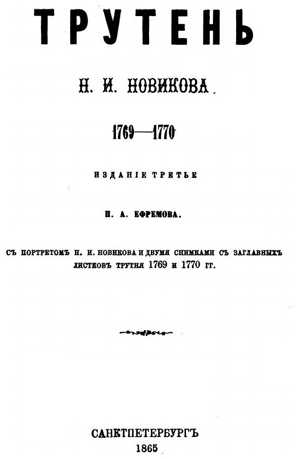 Книга трутень (Новиков Николай Иванович) - фото №2