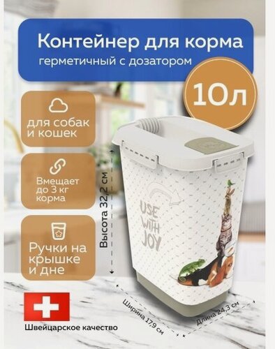 Изображение товара Контейнер для корма Rotho CODY герметичный с дозатором, 10 литров радость