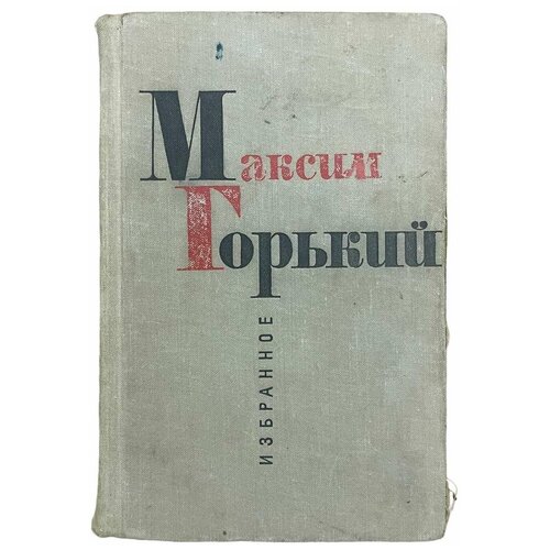 Горький Максим 